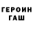 Героин герыч Divinsky