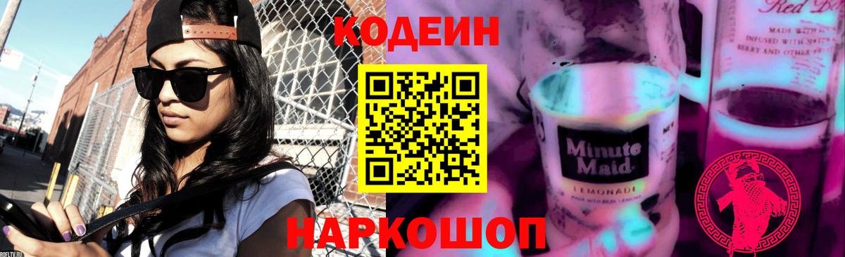 Кодеин Purple Drank Рославль